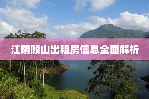 江阴顾山出租房信息全面解析
