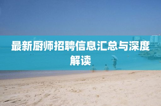 最新厨师招聘信息汇总与深度解读