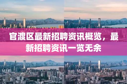 官渡区最新招聘资讯概览，最新招聘资讯一览无余