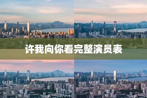许我向你看完整演员表
