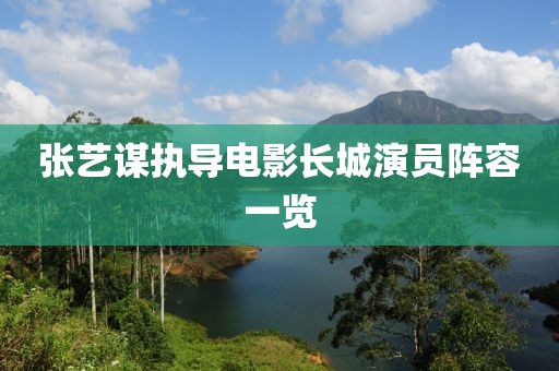 张艺谋执导电影长城演员阵容一览