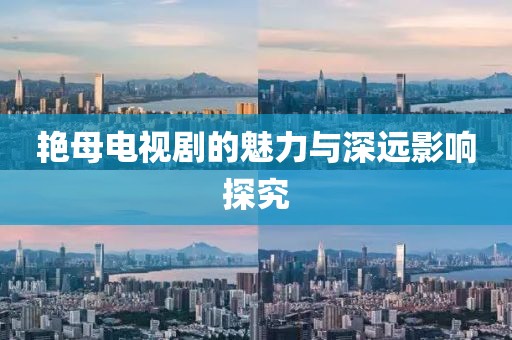 艳母电视剧的魅力与深远影响探究
