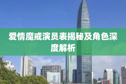 爱情魔戒演员表揭秘及角色深度解析