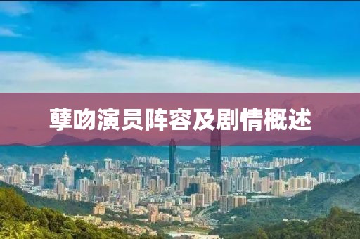 孽吻演员阵容及剧情概述