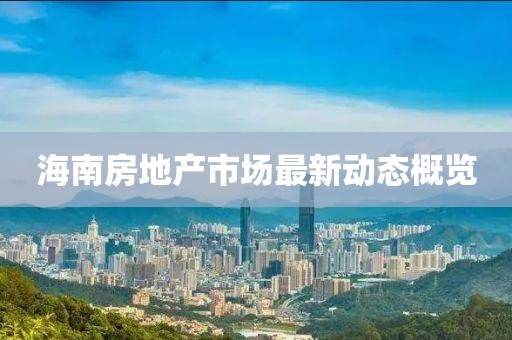 海南房地产市场最新动态概览