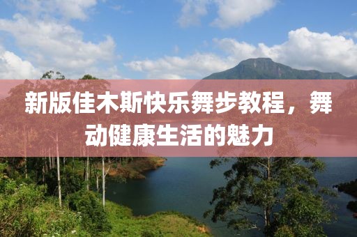 新版佳木斯快乐舞步教程，舞动健康生活的魅力