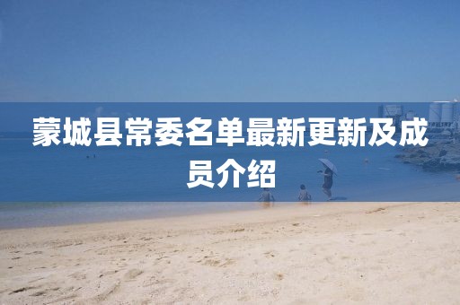 蒙城县常委名单最新更新及成员介绍