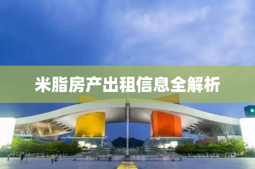 米脂房产出租信息全解析