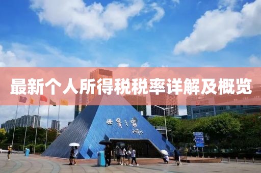 最新个人所得税税率详解及概览
