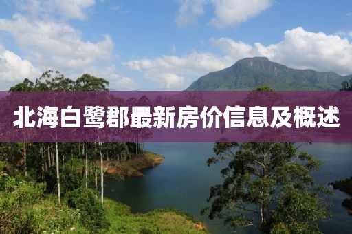 北海白鹭郡最新房价信息及概述