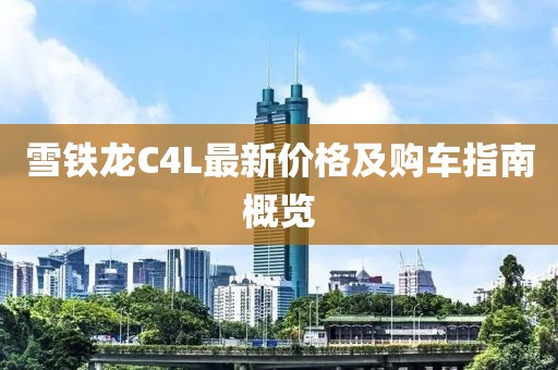 雪铁龙C4L最新价格及购车指南概览
