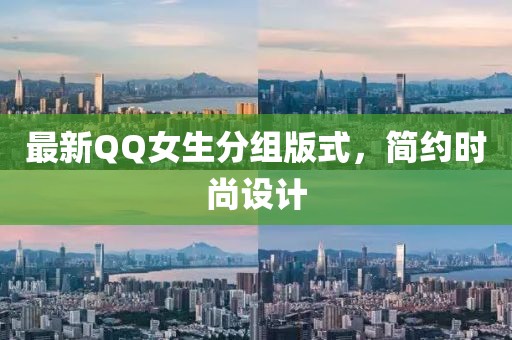 最新QQ女生分组版式，简约时尚设计