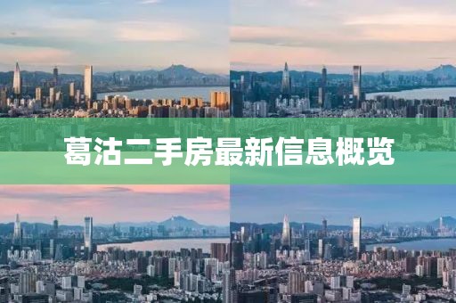 葛沽二手房最新信息概览