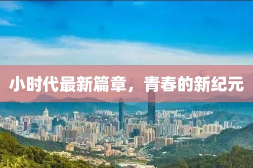 小时代最新篇章，青春的新纪元