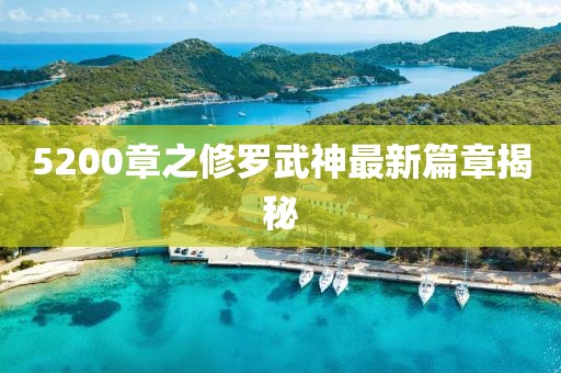 5200章之修罗武神最新篇章揭秘