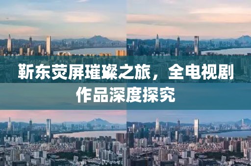 靳东荧屏璀璨之旅，全电视剧作品深度探究