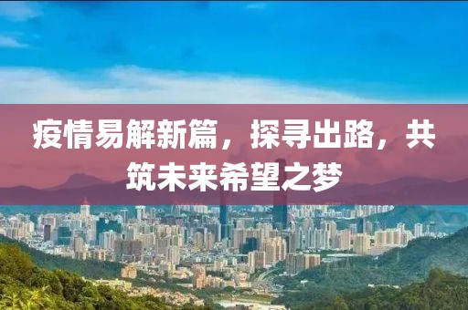 疫情易解新篇，探寻出路，共筑未来希望之梦