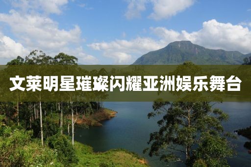 文莱明星璀璨闪耀亚洲娱乐舞台