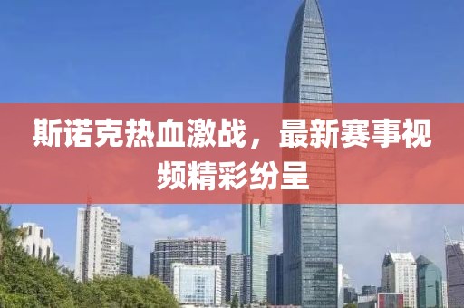 斯诺克热血激战，最新赛事视频精彩纷呈