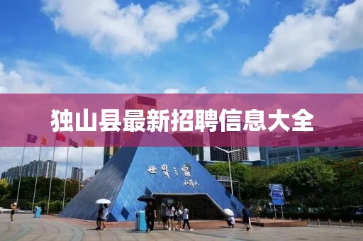 独山县最新招聘信息大全