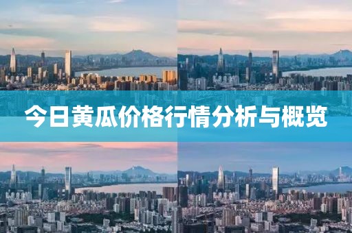今日黄瓜价格行情分析与概览