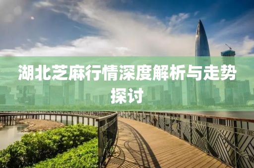 湖北芝麻行情深度解析与走势探讨