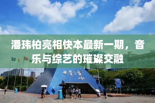 潘玮柏亮相快本最新一期，音乐与综艺的璀璨交融