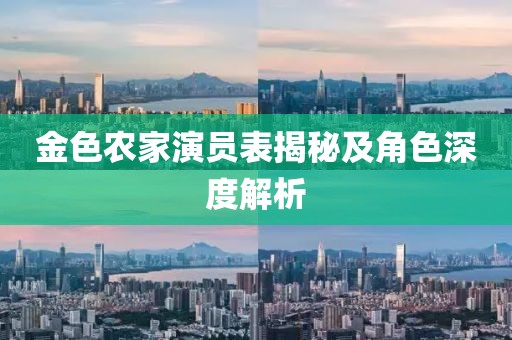 金色农家演员表揭秘及角色深度解析