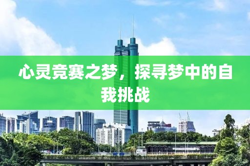 心灵竞赛之梦，探寻梦中的自我挑战