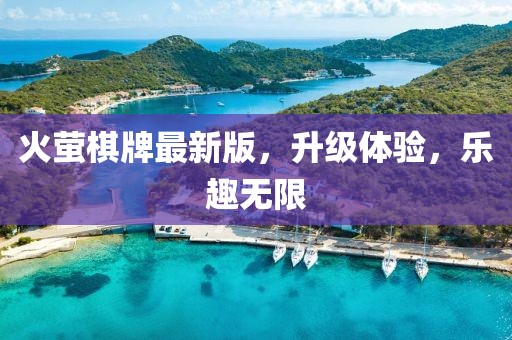 火萤棋牌最新版，升级体验，乐趣无限