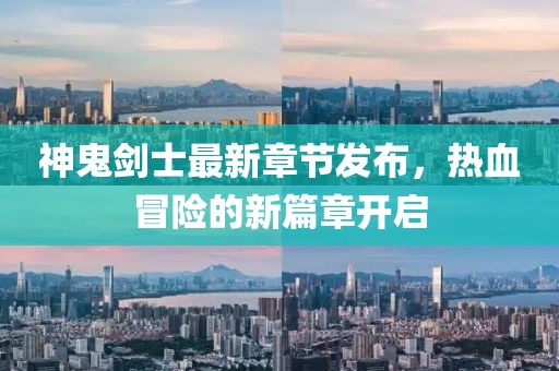 神鬼剑士最新章节发布，热血冒险的新篇章开启