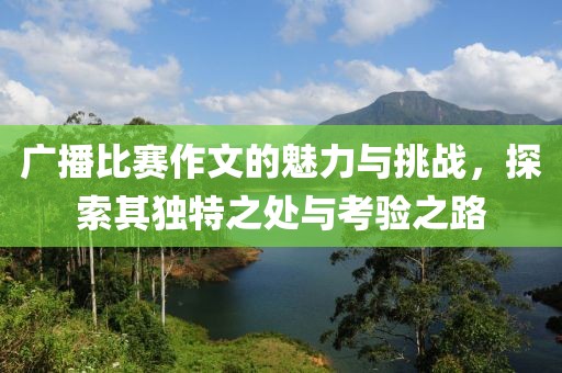 广播比赛作文的魅力与挑战，探索其独特之处与考验之路