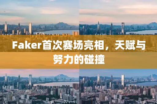 Faker首次赛场亮相，天赋与努力的碰撞