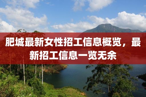 肥城最新女性招工信息概览，最新招工信息一览无余