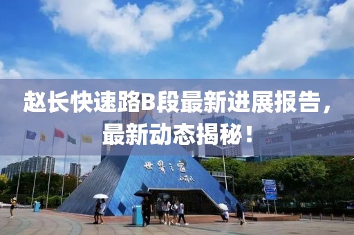 赵长快速路B段最新进展报告，最新动态揭秘！