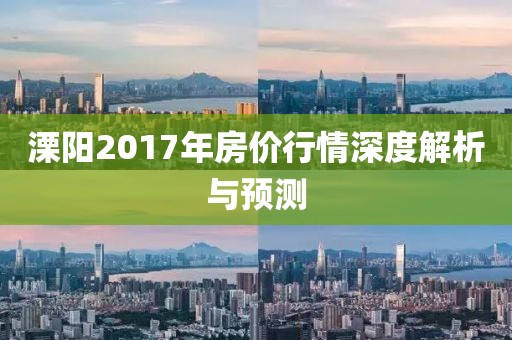 溧阳2017年房价行情深度解析与预测
