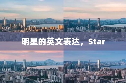 明星的英文表达,Star