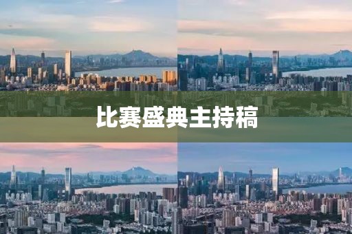 比赛盛典主持稿