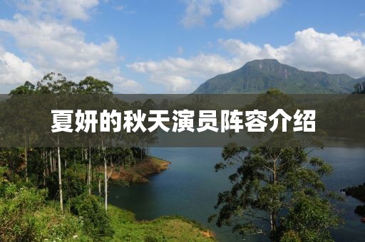 夏妍的秋天演员阵容介绍