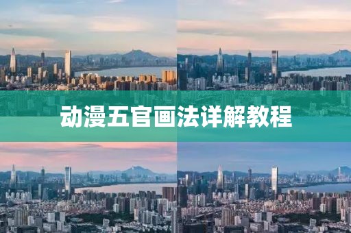 动漫五官画法详解教程