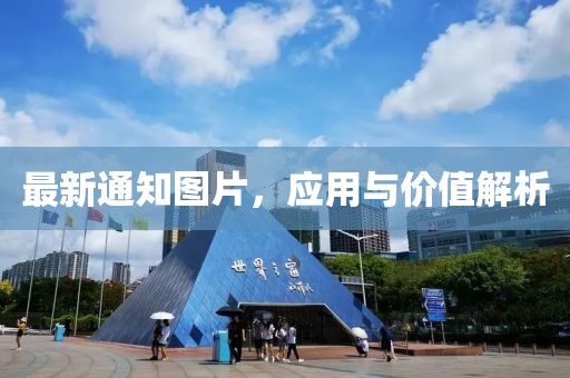 最新通知图片，应用与价值解析