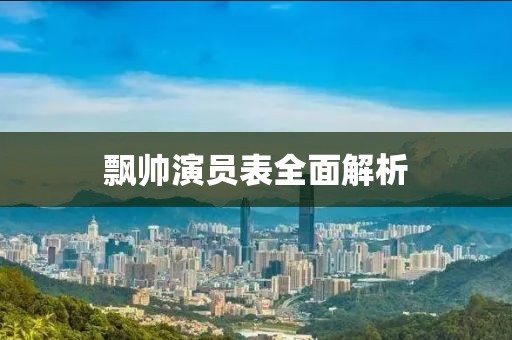 飘帅演员表全面解析