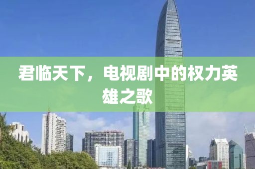 君临天下，电视剧中的权力英雄之歌