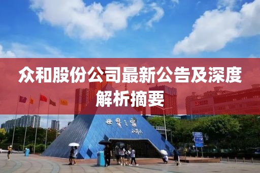 众和股份公司最新公告及深度解析摘要