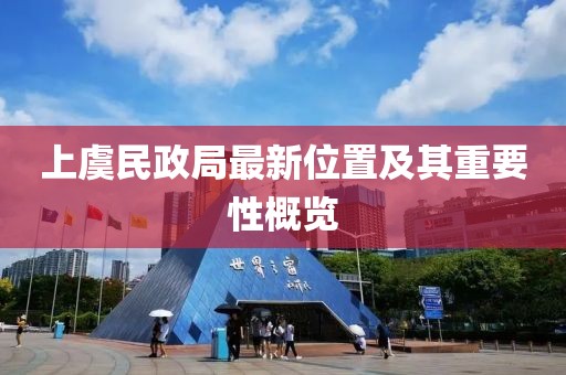 上虞民政局最新位置及其重要性概览