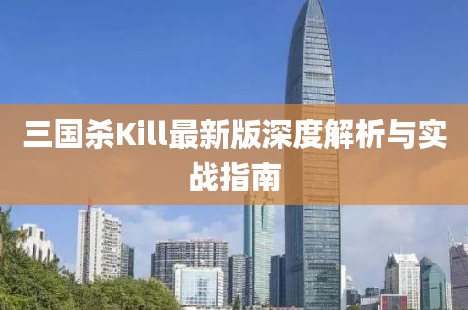 三国杀Kill最新版深度解析与实战指南