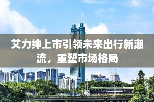 艾力绅上市引领未来出行新潮流,重塑市场格局