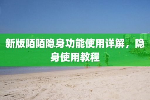 新版陌陌隐身功能使用详解,隐身使用教程