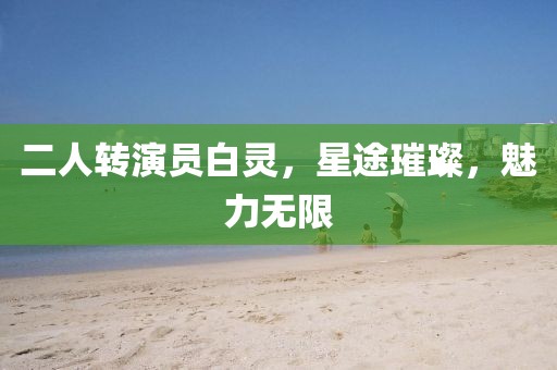 二人转演员白灵,星途璀璨,魅力无限