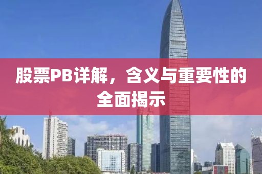 股票PB详解,含义与重要性的全面揭示